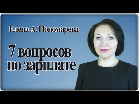 Видео: 7 вопросов по зарплате - Елена Пономарева