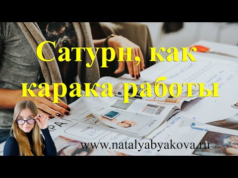Видео: Сатурн, как карака труда, работы, профессии. Джйотиш.