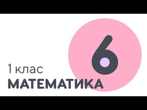 Видео: Число шість та цифра 6 | #чатурок | Математика 1 клас | Нова Школа
