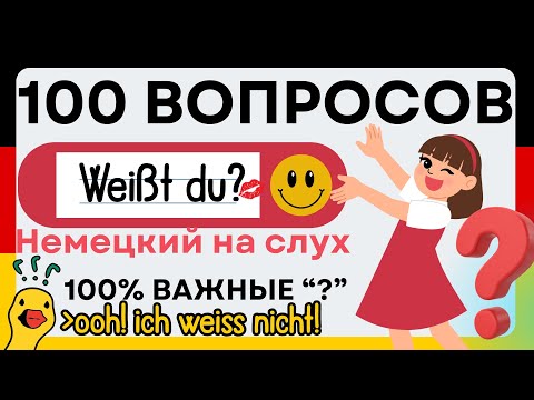 Видео: 100 ВОПРОСОВ НА НЕМЕЦКОМ ПО ТЕМАМ - НЕМЕЦКИЙ НА СЛУХ ДЛЯ НАЧИНАЮЩИХ