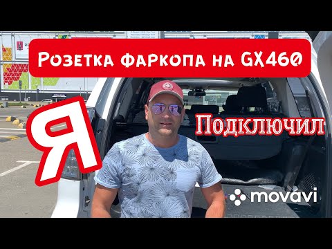 Видео: Как подключить розетку фаркопа на Lexus GX 460, 470 | Toyota Prado 120,150.