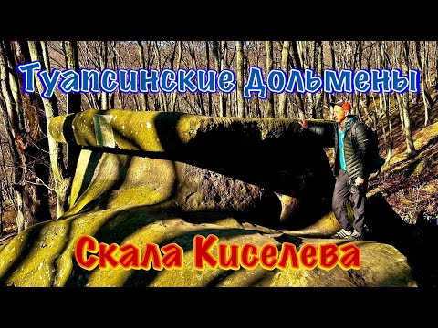 Видео: Туапсинские Дольмены и скала Киселева