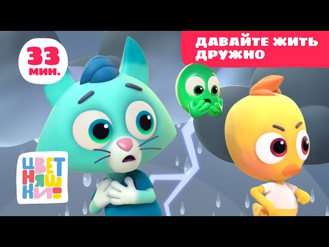 Видео: Цветняшки — Давайте жить дружно — Сборник серий —  Развивающий мультфильм