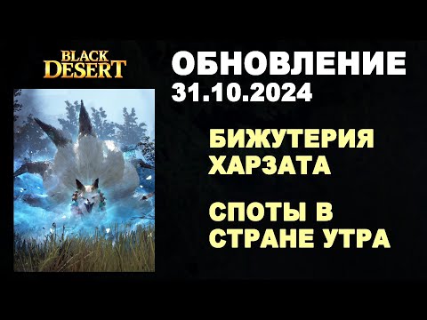 Видео: 🔔 БИЖА ХАРЗАТА ♦ СПОТЫ для ФАРМА В СТРАНЕ УТРА ♦ Обнова в БДО 31.10.24 (BDO-Black Desert)