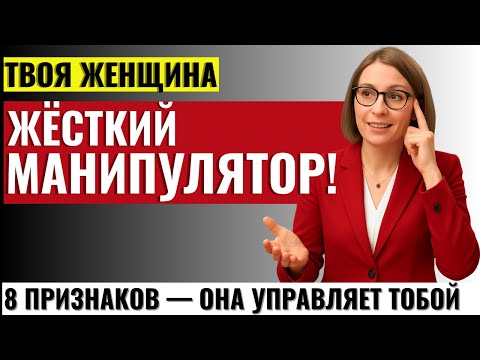 Видео: ОТ МУЖЧИН ЭТО СКРЫВАЮТ: 8 признаков, что твоя женщина манипулятор