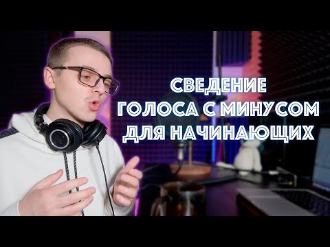 Видео: Сведение вокала с минусом на стандартных плагинах для новичков | Ableton Live 11