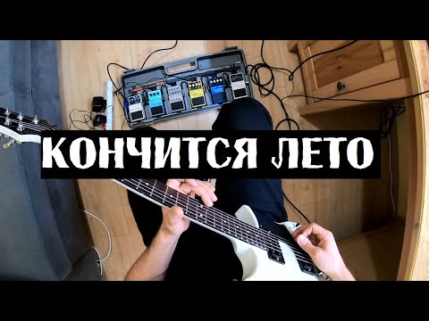 Видео: Кино - Кончится лето (кавер)