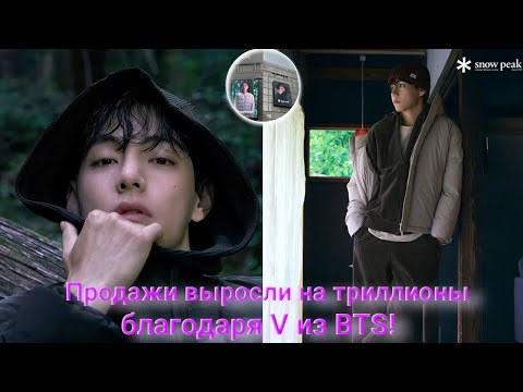 Видео: Эффект Тэхёна, который потряс весь мир! От местного бренда к мировой иконе.