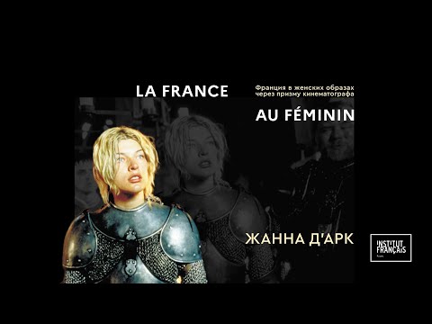 Видео: Франция в женских образах: Жанна д'Арк