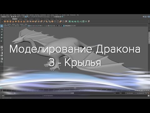Видео: Создание дракона в Maya и Mudbox 3 - Крылья