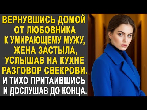 Видео: Вернувшись от любовника, жена застыла, услышав на кухне разговор свекрови. И тихо притаившись...