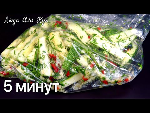Видео: 🍆 КАБАЧКИ быстрого приготовления в пакете за 5 минут малосольные кабачки Люда Изи Кук закуска салат