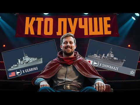 Видео: GEARING VS SHIMAKAZE⚓ БИТВА КОРАБЛЕЙ. МИР КОРАБЛЕЙ