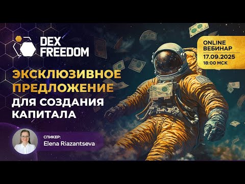 Видео: Вебинар: «Узкое окно возможностей для создания капитала»