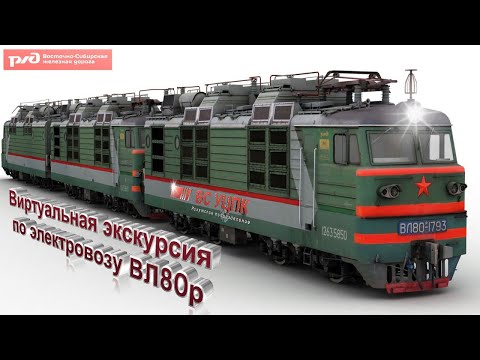 Видео: Расположение оборудования на электровозе ВЛ80р в кузове