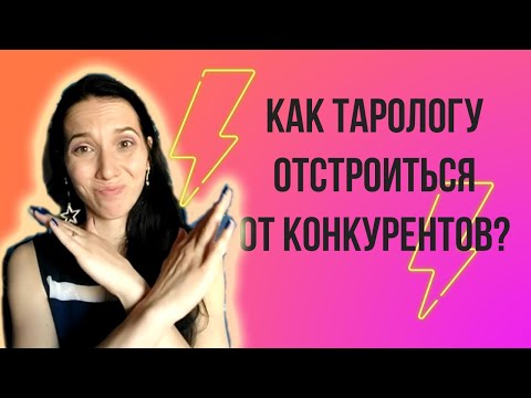 Видео: Как тарологу отстроиться от конкурентов?