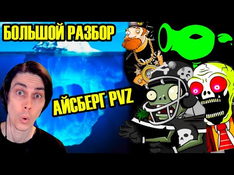 Видео: ПОЛНЫЙ РАЗБОР АЙСБЕРГА Plants VS Zombies! - РАЗБОР АЙСБЕРГА ПО PVZ! - Реакция Растерия Против Зомби