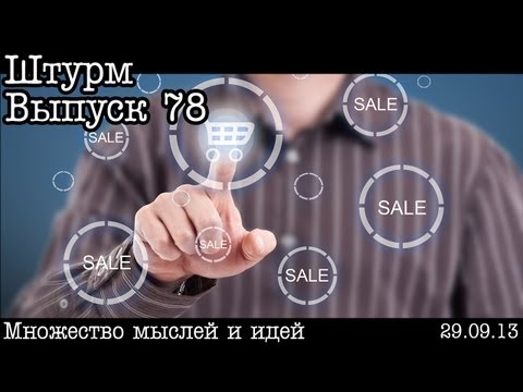 Видео: Штурм... Выпуск 78... Впечатления + ответы на вопросы