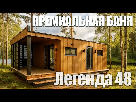 Видео: Лучшая модульная Баня. Обзор Премиальной БАНИ | Чем отличается от обычной?