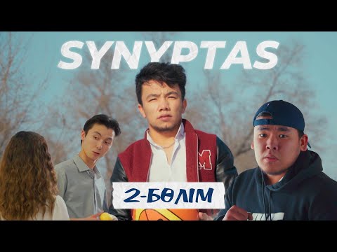 Видео: Synyptas 2 серия / Cыныптас 2 бөлім/ Сыныптас 2 серия