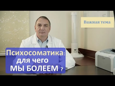 Видео: Психосоматика: для чего мы болеем? - тайна, о которой вы не знали. Что изменить, чтобы не болеть.