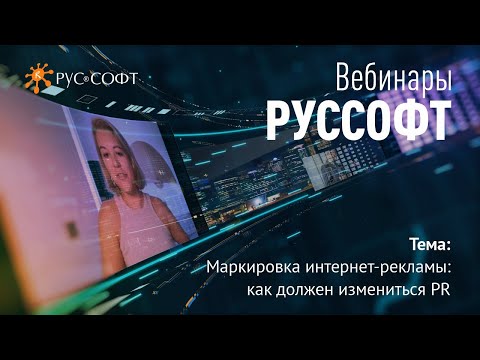 Видео: Вебинар РУССОФТ «Маркировка интернет-рекламы: как должен измениться PR»