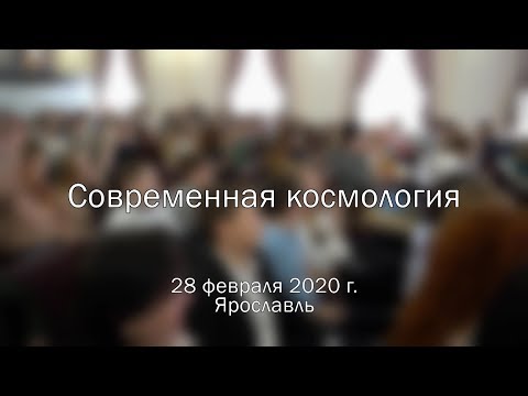 Видео: Олег Верходанов - лекция «Современная космология»