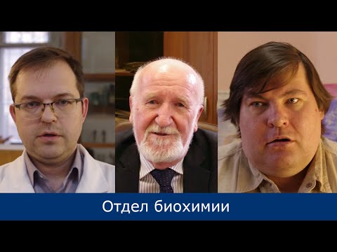 Видео: Отдел биохимии
