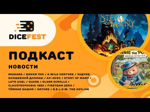 Видео: №133 Подкаст. Новости! Интересная Story of many, Дурку надо брать, новый доп к Башне