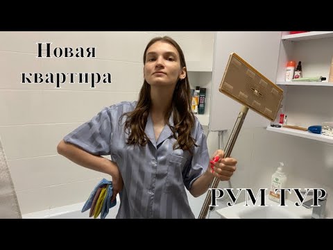 Видео: РУМ ТУР // Новая квартира // Уборка и организация вещей