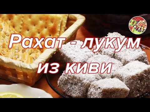 Видео: Рахат - лукум из киви..Просто, очень вкусно!