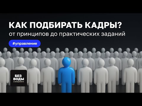 Видео: Подбор правильных людей: инструкция для нанимающего менеджера