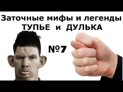 Видео: Заточные мифы и легенды №7 "Тупье и дулька"