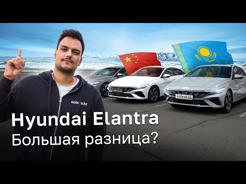 Видео: Hyundai ELANTRA: КИТАЙСКАЯ vs ОФИЦИАЛЬНАЯ / Тест-драйв Kolesa.kz