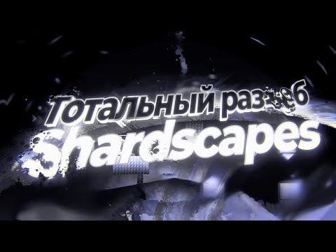 Видео: ТОТАЛЬНЫЙ РАЗБОР Shardscapes