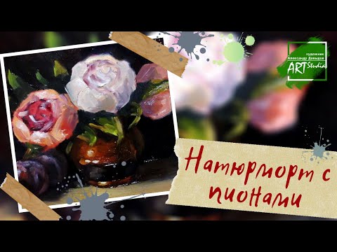Видео: Пионы и сливы