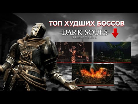 Видео: ТОП 5 ХУДШИХ БОССОВ - DARK SOULS REMASTERED 