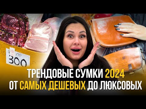 Видео: ШОК! Очень дешевые трендовые сумки 2024