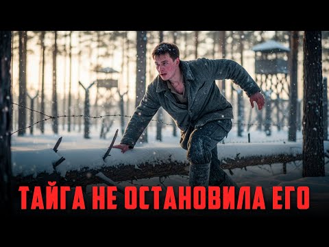 Видео: ТАЙГА НЕ ОСТАНОВИЛА ЕГО: НЕВЕРОЯТНЫЙ ПОБЕГ ИЗ СТАЛИНСКОГО ЛАГЕРЯ