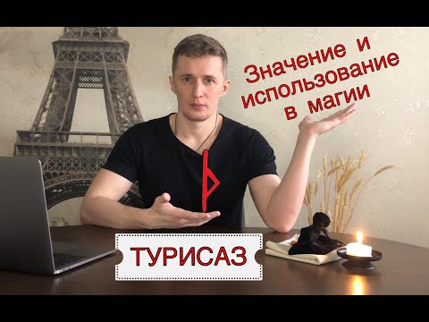 Видео: Руна Турисаз - значение, описание и использование в магии Галтелов в магии