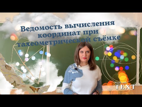 Видео: 1 Тахеометрическая съемка 2. Заполнение ведомости вычисления координат