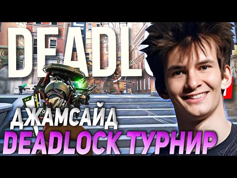 Видео: ДЖАМСАЙД КОММЕНТИТ ТУРНИР ПО DEADLOCK | JAMSIDE СМОТРИТ Team Terablade vs Team Mariachi 3 MAP