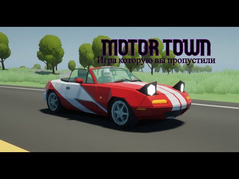 Видео: MOTOR TOWN | ИГРА С ВЕЛИКИМ ПОТЕНЦИАЛОМ?? | #1