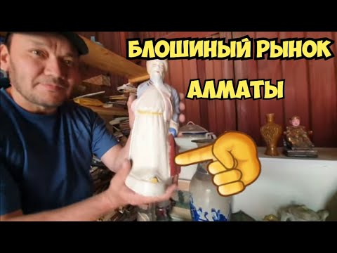 Видео: Блошиный рынок в Алматы . Тонны антиквариата и раритетных вещей СССР . Элла Австралия .Рынок Жетысу