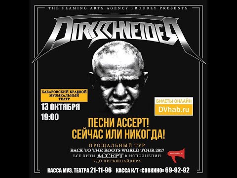 Видео: «Dirkschneider». - «Back to the Roots Part II. Final»  Хабаровск 13.10.2017