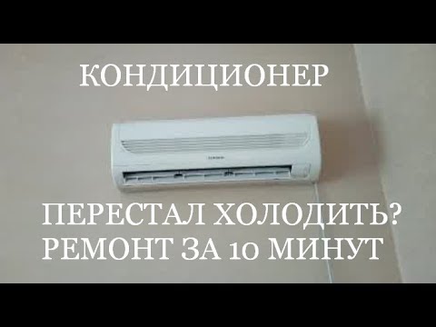 Видео: КОНДИЦИОНЕР НЕ ХОЛОДИТ  ГОНИТ ТЕПЛЫЙ ВОЗДУХ  РЕМОНТ ЗА 10 МИНУТ