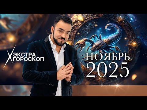 Видео: Экстра гороскоп Мехди Эбрагими Вафа на ноябрь 2025 г. Полная версия✈️ https://t.me/mehdivip_bot ⬇⬇