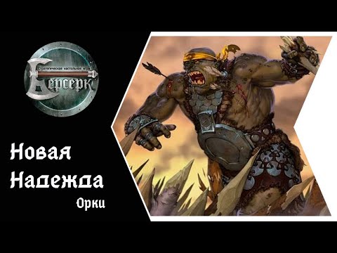 Видео: ККИ Берсерк. Новая Надежда - Орки