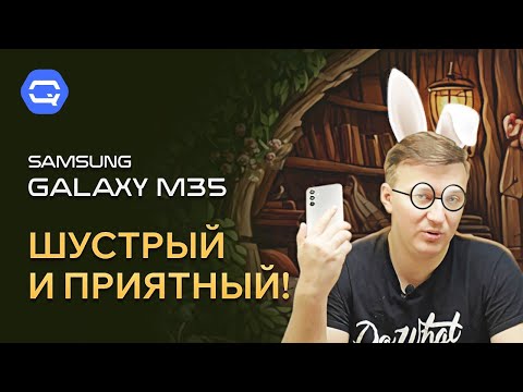 Видео: Samsung Galaxy M35 5G. "Подтянутая" классика?