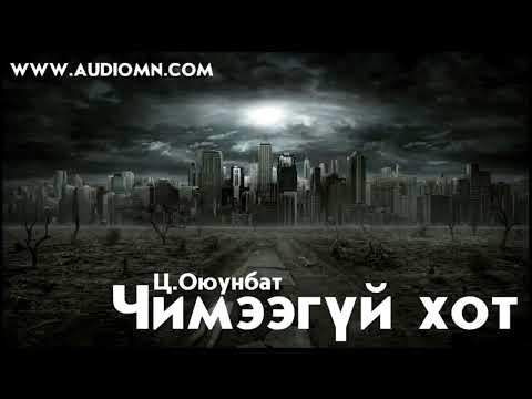 Видео: Ц.Оюунбат "Чимээгүй хот" зөгнөлт, аймшгийн зохиол БҮТЭН ХУВИЛБАР